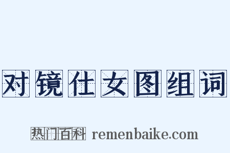 对镜仕女图组词是什么意思的图片